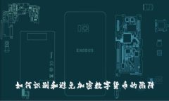 如何识别和避免加密数字