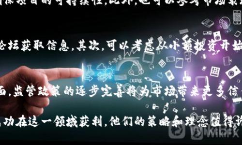 投资加密货币的富豪：他们的成功之道与投资理念
加密货币, 投资, 富豪, 财富, 区块链/guanjianci

引言
近年来，加密货币作为一种新兴的投资方式，吸引了越来越多的关注。在这一领域，一些富豪通过投资加密货币获得了巨大的成功，他们不仅积累了财富，还改变了传统投资的格局。这篇文章将深入探讨这些富豪的投资理念、成功之道以及未来的可能趋势。

一、加密货币投资的崛起
加密货币自2009年比特币问世以来，经历了几次牛市和熊市的波动。与传统的股票市场不同，加密货币市场波动性巨大，却也为投资者提供了极大的回报。这种高风险高回报的特性使得越来越多的投资者开始关注这个领域，特别是一些有远见的富豪。他们不仅有资本，更有独到的投资眼光，从而在这个新兴市场中站稳了脚跟。

二、知名加密货币富翁及其成功案例
在众多成功的加密货币投资者中，几位富豪值得特别提及。比如，埃隆·马斯克、巴尔杰·阿尔梅达和维塔利克·布特林等。他们的成功不仅在于对市场的敏锐把握，还在于对技术的深刻理解。

1. 埃隆·马斯克：作为特斯拉和SpaceX的首席执行官，马斯克一直以来都在推动着科技的发展。他对比特币和其他加密货币的看好，使其受到了广泛关注。马斯克不仅通过社交媒体影响市场走势，还推动了数字货币与传统投资的结合。

2. 巴尔杰·阿尔梅达：阿尔梅达是加密货币投资领域的先行者之一，他通过投资比特币积累了巨额财富。他的成功案例展示了对技术趋势的紧密关注，以及对市场动态的敏感把握。

3. 维塔利克·布特林：以太坊的创始人，布特林通过开发区块链技术改变了金融交易模式。他的成功不仅在于个人投资收益，还在于推动整个加密货币生态系统的发展。

三、加密货币投资的风险与挑战
尽管加密货币的投资回报潜力巨大，但同样伴随着高风险。技术的快速变化、市场的波动性以及监管的不确定性都对投资者构成了挑战。富豪级的投资者往往具备充足的资金和信息渠道来应对这些风险，而普通投资者需要谨慎行事。

1. 技术风险：加密货币的底层技术以及交易平台可能存在安全漏洞，导致资产损失。投资者需要对相关技术有一定了解，以规避这些风险。

2. 市场风险：波动性是加密货币市场的一大特征，投资者的资产可能在短时间内剧烈变化，因此必须有良好的风险管理策略。

3. 监管风险：许多国家尚未对加密货币采取明确的政策，法规的变化可能影响市场的稳定性。投资者需要关注全球范围内的政策动向，以便及时作出调整。

四、加密货币富豪的投资理念
成功的加密货币投资者往往有一些共同的投资理念，比如寻求长期价值、注重技术创新以及灵活应变的能力。

1. 寻求长期价值：许多富豪并不追求短期高额回报，而是关注项目的长期潜力。他们会投资那些具备实际应用场景和技术创新的项目，以此来实现财富的积累。

2. 注重技术创新：随着区块链技术的发展，许多富豪愿意将资金投入到新兴的区块链项目中。他们相信，这些技术将成为未来的主流，具备深远的经济潜力。

3. 灵活应变：市场变化瞬息万变，优秀的投资者会随时根据市场动态调整自己的投资组合。他们具备强大的心理素质和应变能力，能够在市场动荡中保持冷静。

五、以加密货币投资为例的成功故事
许多知名富豪通过加密货币获得了巨大的财富，他们的成功故事成为了许多投资者的榜样。举例来说，一位早期投资比特币的投资者在几年的时间内资产增长了数百倍，他的经验和教训为后来者提供了宝贵的借鉴。

六、未来加密货币投资的趋势
随着科技的进步和投资者认知的提高，加密货币的投资将面临更大的机遇和挑战。一方面，区块链技术和加密货币的应用场景将持续扩展，推动行业发展。另一方面，随着监管政策的逐步完善，市场也将迎来更加稳定的投资环境。

常见问题解答

问题一：加密货币的投资风险有哪些？
加密货币的投资伴随着多种风险，主要包括市场风险、技术风险、监管风险和流动性风险等。市场风险是由于价格的剧烈波动可能导致的资产贬值，技术风险则源于安全漏洞和技术问题。此外，各国对加密货币的监管政策不一，可能会对市场造成影响。因此，投资者在参与加密货币投资时，需做好充分的研究与风险评估。

问题二：如何选择合适的加密货币进行投资？
选择加密货币进行投资时，首先要关注其技术背景和应用场景。分析该项目是否具备实用性和未来发展潜力，其次要关注团队的背景和经验，确保项目的可持续性。此外，也可以参考市场表现、流通量和社区反馈，以综合评估一款数字货币的投资价值。

问题三：普通投资者如何入门加密货币投资？
普通投资者想要入门加密货币投资，可以先从学习相关知识开始。例如，了解区块链技术的基本原理、数字货币的种类和特点，加入相关社区与论坛获取信息。其次，可以考虑从小额投资开始，选取一些主流的数字货币如比特币或以太坊。同时，要利用正规的平台进行交易，确保交易的安全性，并设定合理的投资目标与风险管理策略。

问题四：未来加密货币市场的前景如何？
未来，加密货币市场将继续处于快速发展之中。一方面，区块链技术的不断创新将催生更多的应用场景和商业模式，吸引更多的投资者。另一方面，监管政策的逐步完善将为市场带来更多信任，促进整体发展。然而，市场仍然面临不可预测的波动性，投资者需要保持警觉，做好应对风险的准备。 

综上所述，加密货币投资正处于一个积聚巨大财富的阶段。虽然市场波动风险较大，但一些富豪级投资者通过多年的经验积累和市场敏锐度，成功在这一领域获利。他们的策略和理念值得许多投资者学习和借鉴。希望本文能够为您提供加密货币投资的相关知识与启发。