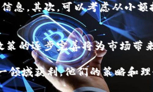 投资加密货币的富豪：他们的成功之道与投资理念
加密货币, 投资, 富豪, 财富, 区块链/guanjianci

引言
近年来，加密货币作为一种新兴的投资方式，吸引了越来越多的关注。在这一领域，一些富豪通过投资加密货币获得了巨大的成功，他们不仅积累了财富，还改变了传统投资的格局。这篇文章将深入探讨这些富豪的投资理念、成功之道以及未来的可能趋势。

一、加密货币投资的崛起
加密货币自2009年比特币问世以来，经历了几次牛市和熊市的波动。与传统的股票市场不同，加密货币市场波动性巨大，却也为投资者提供了极大的回报。这种高风险高回报的特性使得越来越多的投资者开始关注这个领域，特别是一些有远见的富豪。他们不仅有资本，更有独到的投资眼光，从而在这个新兴市场中站稳了脚跟。

二、知名加密货币富翁及其成功案例
在众多成功的加密货币投资者中，几位富豪值得特别提及。比如，埃隆·马斯克、巴尔杰·阿尔梅达和维塔利克·布特林等。他们的成功不仅在于对市场的敏锐把握，还在于对技术的深刻理解。

1. 埃隆·马斯克：作为特斯拉和SpaceX的首席执行官，马斯克一直以来都在推动着科技的发展。他对比特币和其他加密货币的看好，使其受到了广泛关注。马斯克不仅通过社交媒体影响市场走势，还推动了数字货币与传统投资的结合。

2. 巴尔杰·阿尔梅达：阿尔梅达是加密货币投资领域的先行者之一，他通过投资比特币积累了巨额财富。他的成功案例展示了对技术趋势的紧密关注，以及对市场动态的敏感把握。

3. 维塔利克·布特林：以太坊的创始人，布特林通过开发区块链技术改变了金融交易模式。他的成功不仅在于个人投资收益，还在于推动整个加密货币生态系统的发展。

三、加密货币投资的风险与挑战
尽管加密货币的投资回报潜力巨大，但同样伴随着高风险。技术的快速变化、市场的波动性以及监管的不确定性都对投资者构成了挑战。富豪级的投资者往往具备充足的资金和信息渠道来应对这些风险，而普通投资者需要谨慎行事。

1. 技术风险：加密货币的底层技术以及交易平台可能存在安全漏洞，导致资产损失。投资者需要对相关技术有一定了解，以规避这些风险。

2. 市场风险：波动性是加密货币市场的一大特征，投资者的资产可能在短时间内剧烈变化，因此必须有良好的风险管理策略。

3. 监管风险：许多国家尚未对加密货币采取明确的政策，法规的变化可能影响市场的稳定性。投资者需要关注全球范围内的政策动向，以便及时作出调整。

四、加密货币富豪的投资理念
成功的加密货币投资者往往有一些共同的投资理念，比如寻求长期价值、注重技术创新以及灵活应变的能力。

1. 寻求长期价值：许多富豪并不追求短期高额回报，而是关注项目的长期潜力。他们会投资那些具备实际应用场景和技术创新的项目，以此来实现财富的积累。

2. 注重技术创新：随着区块链技术的发展，许多富豪愿意将资金投入到新兴的区块链项目中。他们相信，这些技术将成为未来的主流，具备深远的经济潜力。

3. 灵活应变：市场变化瞬息万变，优秀的投资者会随时根据市场动态调整自己的投资组合。他们具备强大的心理素质和应变能力，能够在市场动荡中保持冷静。

五、以加密货币投资为例的成功故事
许多知名富豪通过加密货币获得了巨大的财富，他们的成功故事成为了许多投资者的榜样。举例来说，一位早期投资比特币的投资者在几年的时间内资产增长了数百倍，他的经验和教训为后来者提供了宝贵的借鉴。

六、未来加密货币投资的趋势
随着科技的进步和投资者认知的提高，加密货币的投资将面临更大的机遇和挑战。一方面，区块链技术和加密货币的应用场景将持续扩展，推动行业发展。另一方面，随着监管政策的逐步完善，市场也将迎来更加稳定的投资环境。

常见问题解答

问题一：加密货币的投资风险有哪些？
加密货币的投资伴随着多种风险，主要包括市场风险、技术风险、监管风险和流动性风险等。市场风险是由于价格的剧烈波动可能导致的资产贬值，技术风险则源于安全漏洞和技术问题。此外，各国对加密货币的监管政策不一，可能会对市场造成影响。因此，投资者在参与加密货币投资时，需做好充分的研究与风险评估。

问题二：如何选择合适的加密货币进行投资？
选择加密货币进行投资时，首先要关注其技术背景和应用场景。分析该项目是否具备实用性和未来发展潜力，其次要关注团队的背景和经验，确保项目的可持续性。此外，也可以参考市场表现、流通量和社区反馈，以综合评估一款数字货币的投资价值。

问题三：普通投资者如何入门加密货币投资？
普通投资者想要入门加密货币投资，可以先从学习相关知识开始。例如，了解区块链技术的基本原理、数字货币的种类和特点，加入相关社区与论坛获取信息。其次，可以考虑从小额投资开始，选取一些主流的数字货币如比特币或以太坊。同时，要利用正规的平台进行交易，确保交易的安全性，并设定合理的投资目标与风险管理策略。

问题四：未来加密货币市场的前景如何？
未来，加密货币市场将继续处于快速发展之中。一方面，区块链技术的不断创新将催生更多的应用场景和商业模式，吸引更多的投资者。另一方面，监管政策的逐步完善将为市场带来更多信任，促进整体发展。然而，市场仍然面临不可预测的波动性，投资者需要保持警觉，做好应对风险的准备。 

综上所述，加密货币投资正处于一个积聚巨大财富的阶段。虽然市场波动风险较大，但一些富豪级投资者通过多年的经验积累和市场敏锐度，成功在这一领域获利。他们的策略和理念值得许多投资者学习和借鉴。希望本文能够为您提供加密货币投资的相关知识与启发。