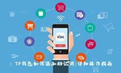 : TP钱包如何添加助记词：