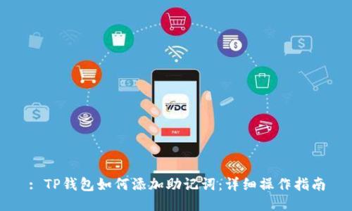 : TP钱包如何添加助记词：详细操作指南