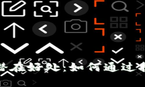 加密货币挖矿的潜在好处：如何通过挖矿实现财富增长