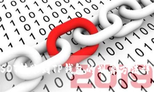 USDT转账到TP钱包的划算方法详解