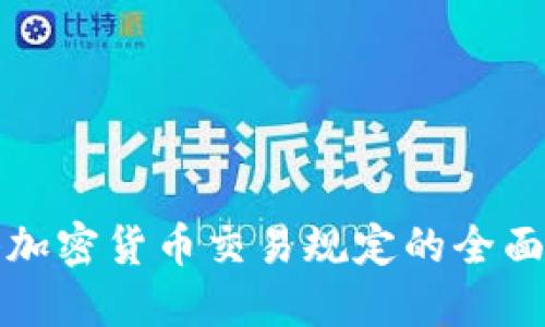香港加密货币交易规定的全面概述