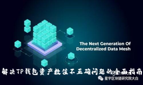 解决TP钱包资产数值不正确问题的全面指南