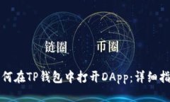 如何在TP钱包中打开DApp：