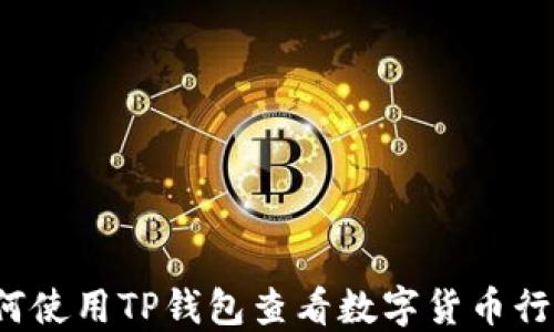 
如何使用TP钱包查看数字货币行情？