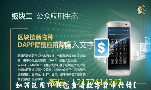 
如何使用TP钱包查看数字货币行情？