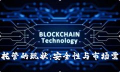 加密货币托管的现状：安