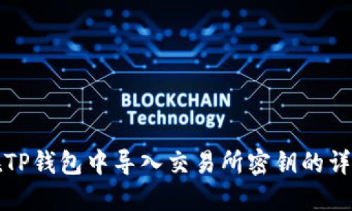 如何在TP钱包中导入交易所密钥的详细指南