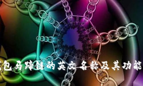TP钱包马蹄链的英文名称及其功能解析