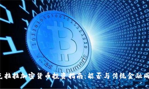 圣克拉拉加密货币投资指南：能否与传统金融同行？