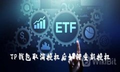 TP钱包取消授权后如何重新