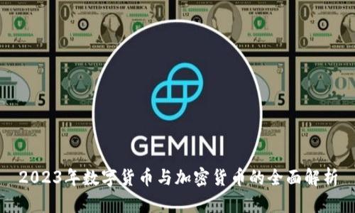 2023年数字货币与加密货币的全面解析