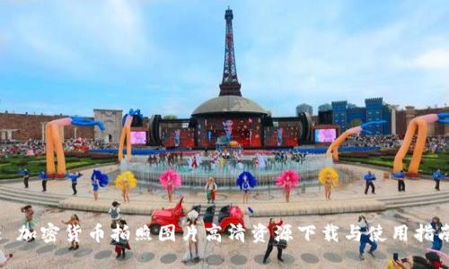 : 加密货币拍照图片高清资源下载与使用指南