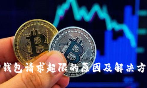 TP钱包请求超限的原因及解决方案