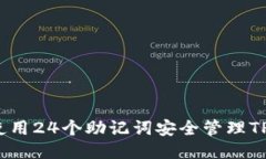 如何使用24个助记词安全管