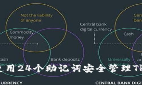 如何使用24个助记词安全管理TP钱包？