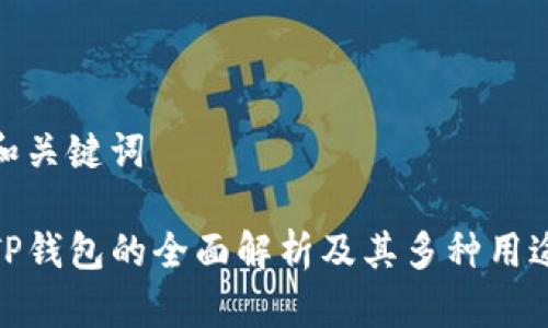 和关键词

TP钱包的全面解析及其多种用途