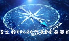 : TP钱包是否支持ERC20代币