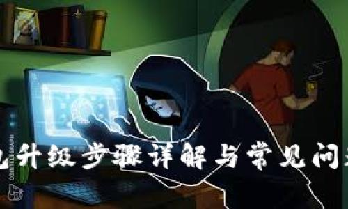 TP钱包升级步骤详解与常见问题解析