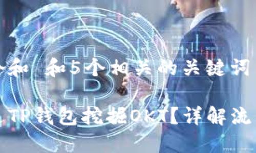 思考一个和 和5个相关的关键词

如何通过TP钱包挖掘OKT？详解流程与技巧