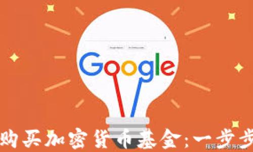 
如何购买加密货币基金：一步步指南