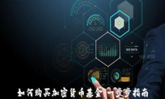 如何购买加密货币基金：