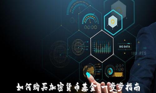 
如何购买加密货币基金：一步步指南
