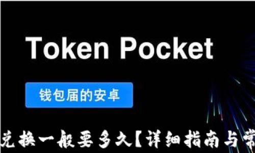 
TP钱包兑换一般要多久？详细指南与常见问答