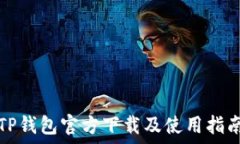   TP钱包官方下载及使用指