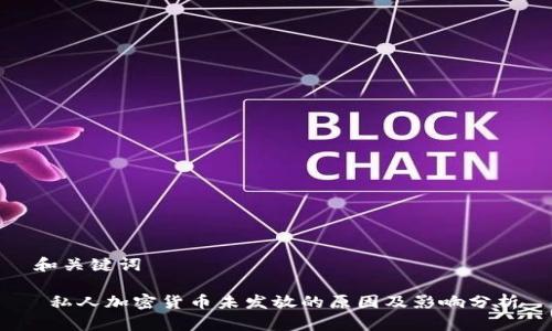 和关键词

 私人加密货币未发放的原因及影响分析