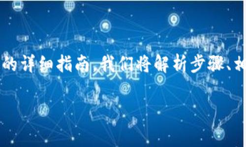 shuomingshu以下是有关如何在TP钱包中添加链的详细指南。我们将解析步骤、相关问题以及一些常见的注意事项。/shuomingshu

如何在TP钱包中添加链：详细指南与常见问题