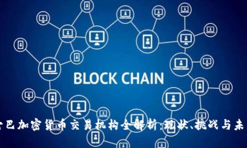 古巴加密货币交易机构全解析：现状、挑战与未来