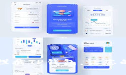 如何通过手机拦截TP钱包，让您的资产安全无忧