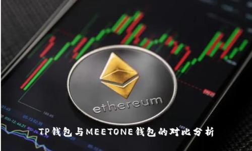 TP钱包与MEETONE钱包的对比分析