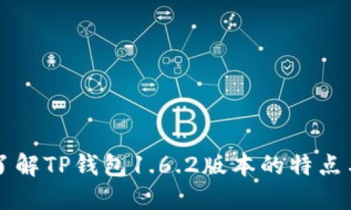深入了解TP钱包1.6.2版本的特点与功能