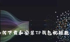 如何下载和安装TP钱包视频