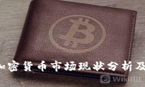 2023年加密货币市场现状分析及未来展望