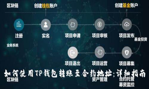 如何使用TP钱包转账至合约地址：详细指南