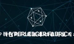 : TP钱包的PC端版本功能与