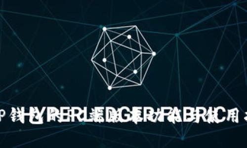 : TP钱包的PC端版本功能与使用指南