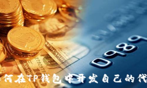   
如何在TP钱包中开发自己的代币
