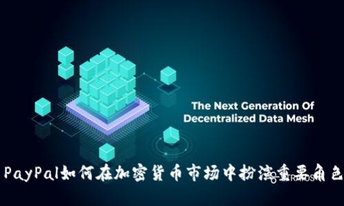 PayPal如何在加密货币市场中扮演重要角色