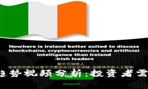 2023年加密货币趋势视频分析：投资者需要了解的关键要点