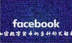 加密数字货币的多种形式