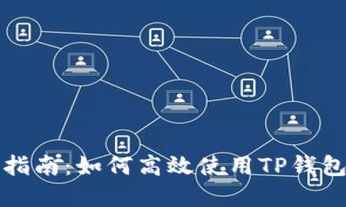 TP钱包的完整操作指南：如何高效使用TP钱包进行数字资产管理