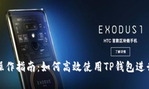 TP钱包的完整操作指南：如何高效使用TP钱包进行数字资产管理