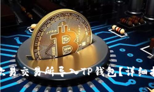 : 如何在欧易交易所导入TP钱包？详细指南与解答