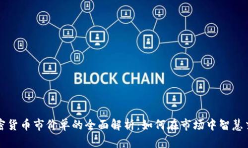 加密货币市价单的全面解析：如何在市场中智慧交易